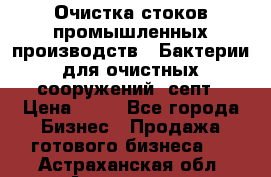 Очистка стоков промышленных производств.  Бактерии для очистных сооружений, септ › Цена ­ 10 - Все города Бизнес » Продажа готового бизнеса   . Астраханская обл.,Астрахань г.